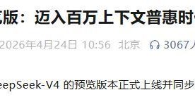 开云体育官网-国产算力机会来了！DeepSeek V4全量开源，华为寒武纪赢麻了